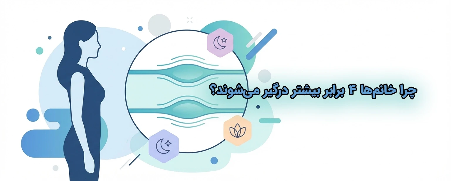 چرا زنان بیش از مردان دچار واریس پا می‌شوند