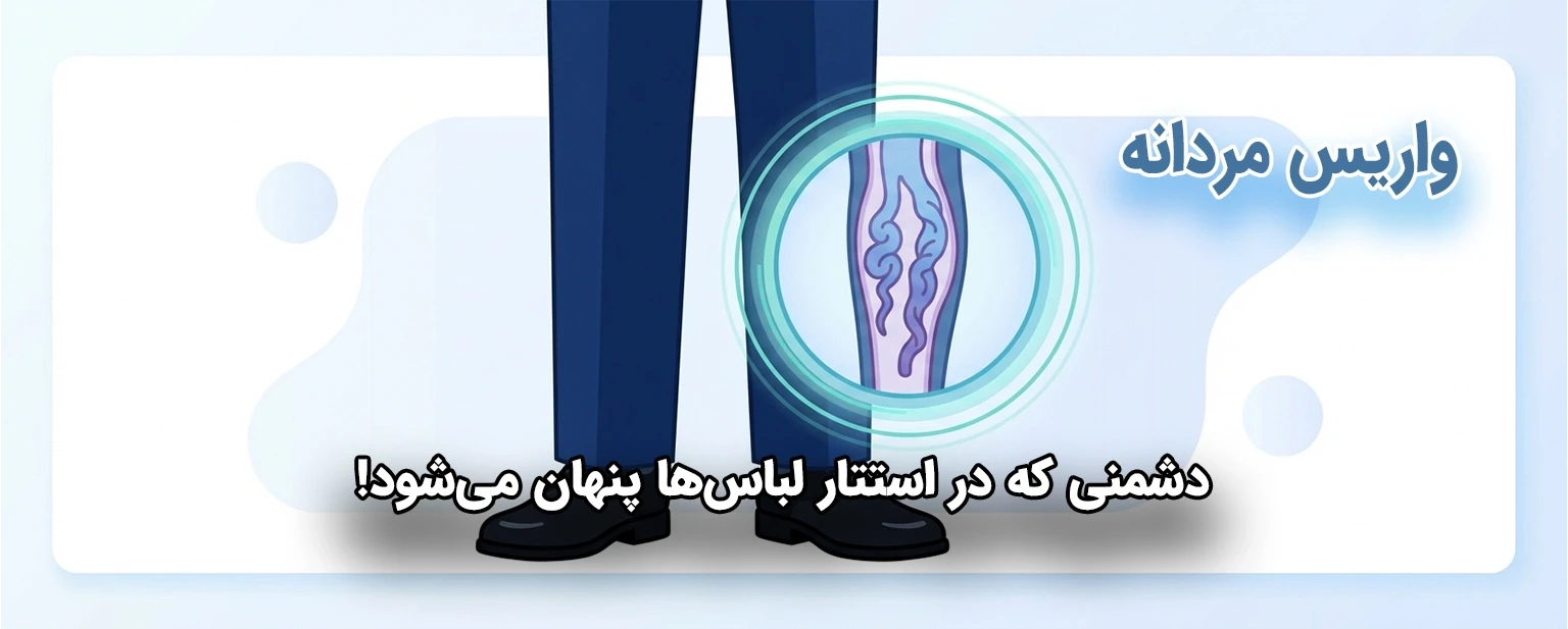چرا واریس پا در مردان اغلب نادیده گرفته می‌شود؟