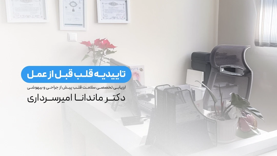 مشاوره تاییدیه جراحی