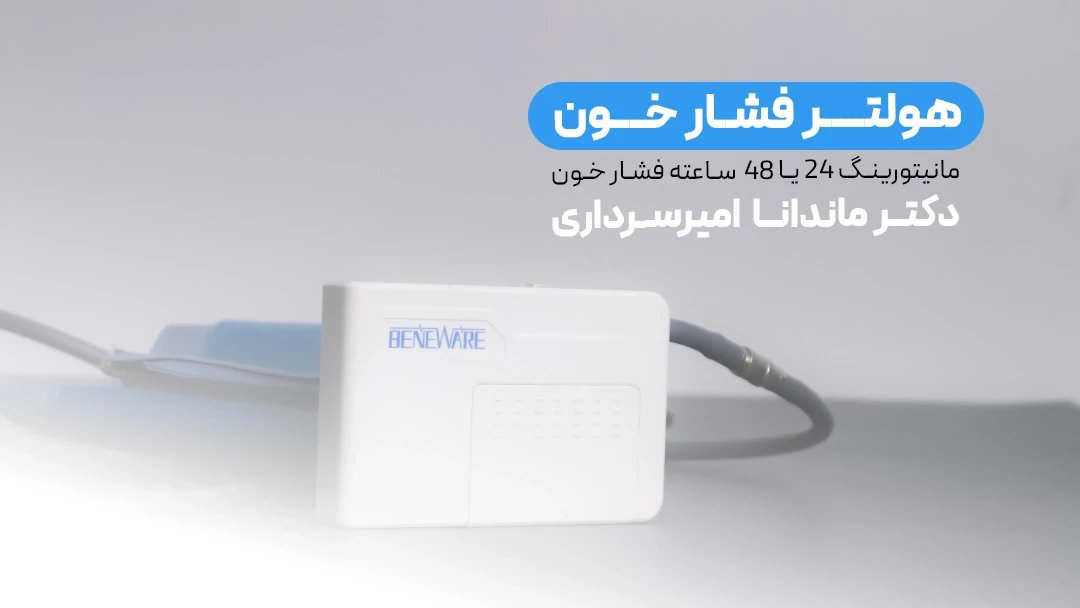 هولتر فشار خون