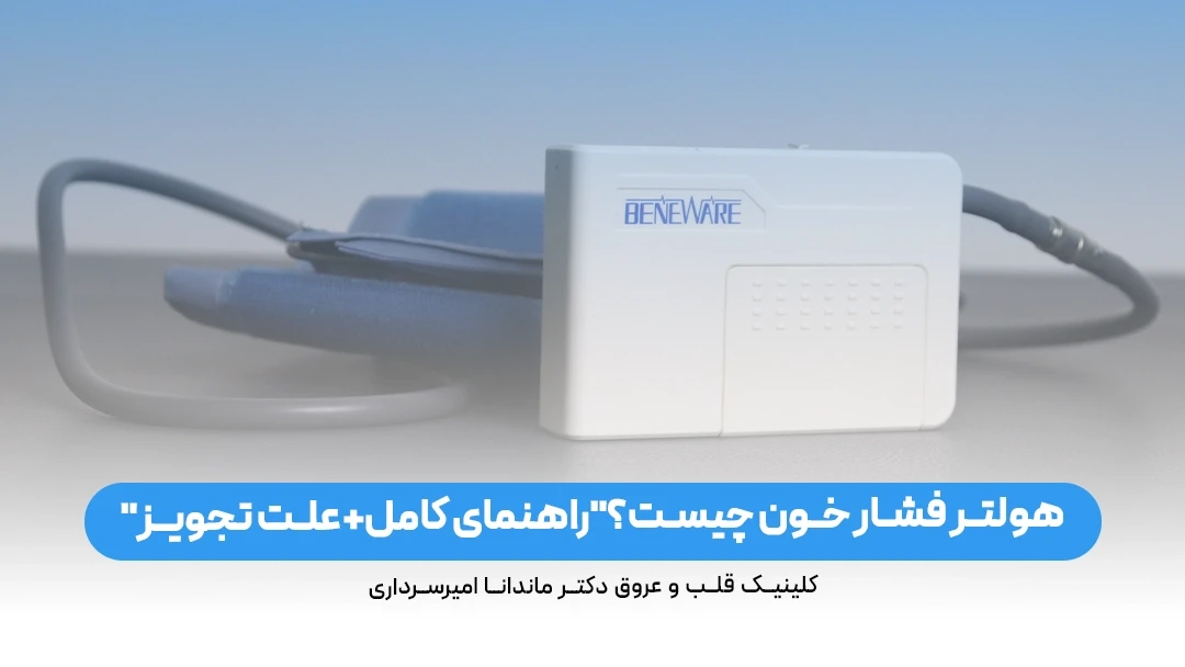 هولتر فشار خون چیست؟"راهنمای کامل+علت تجویز"