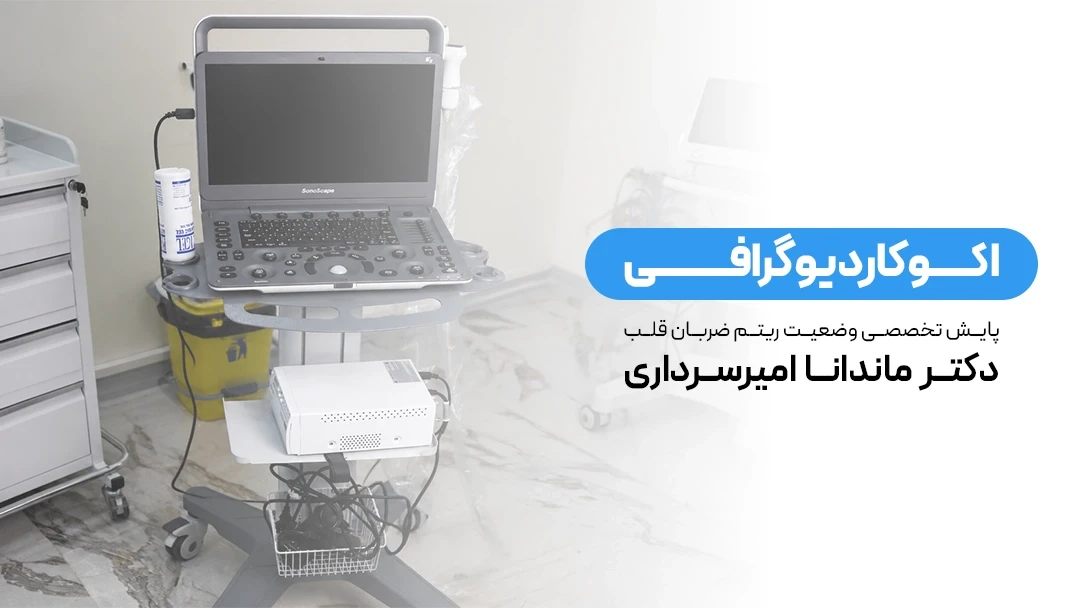 اکوکاردیوگرافی