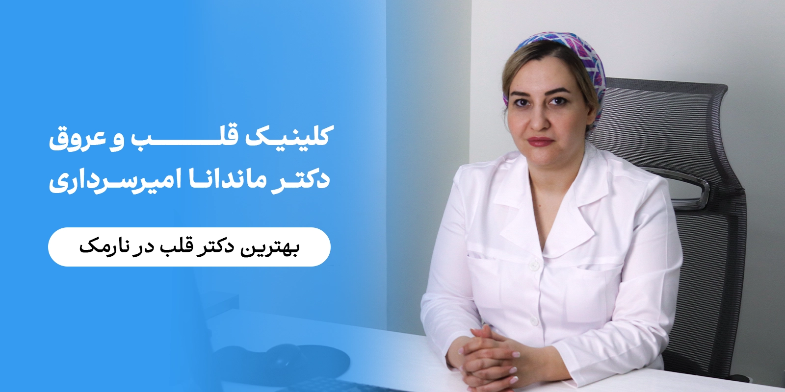 دکتر واریس خانم در شرق تهران