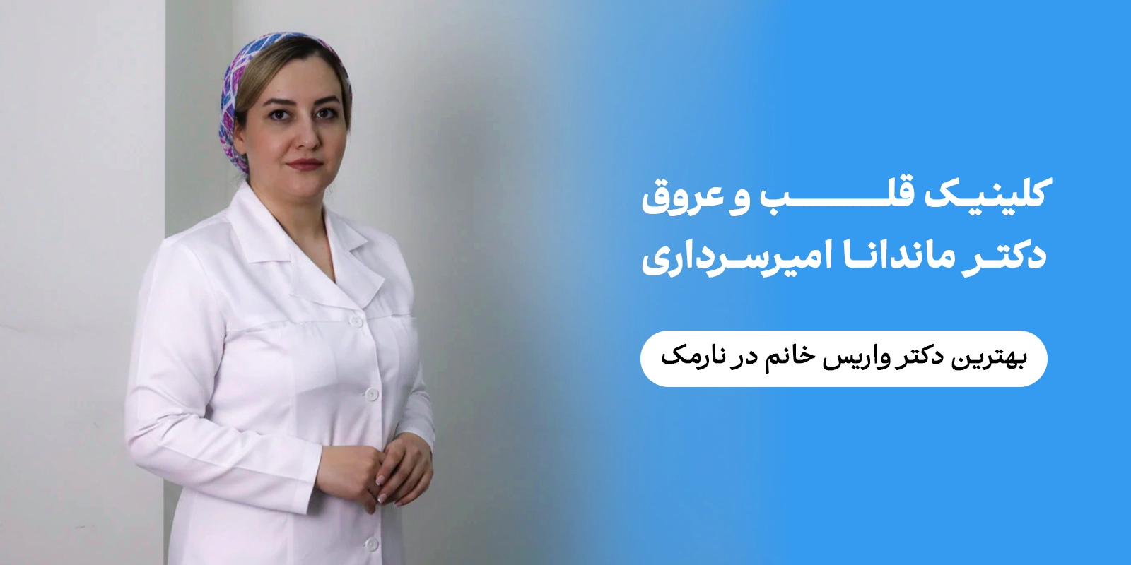 بهترین دکتر قلب در نارمک