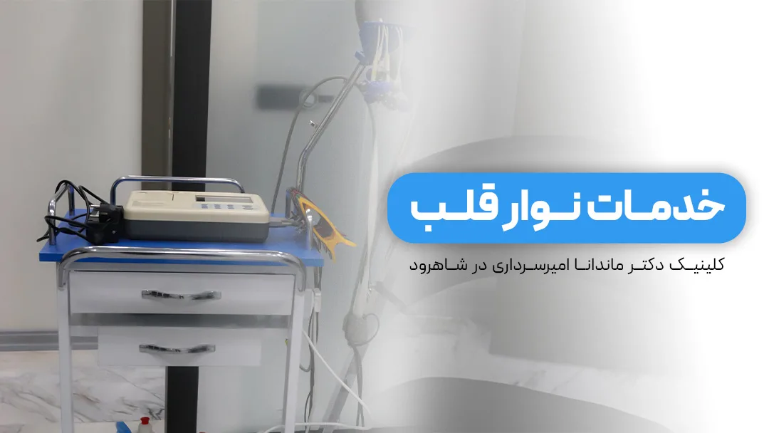 دستگاه نوار قلب در کلینیک ماندانا امیرسرداری