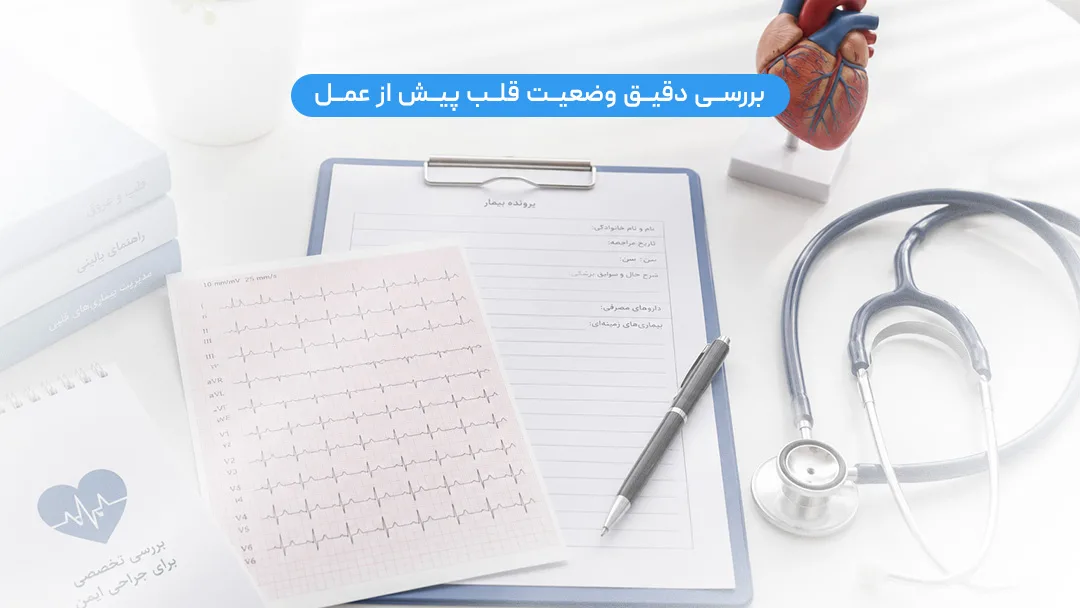 اقدامات پزشک جهت بررسی قلب قبل از عمل جراحی