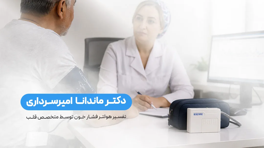 دکتر ماندانا امیرسرداری در حال مشاوره بیمار برای استفاده از هولتر فشارخون