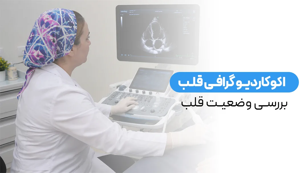 دکتر امیرسرداری در حال پایش وضعیت قلب بیمار از طریق دستگاه اکو
