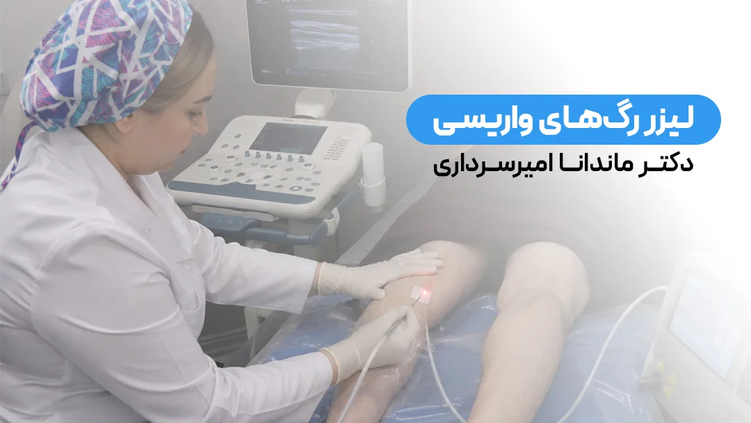 دکتر امیرسرداری در حال درمان تخصصی واریس با لیزر رگ ها به روش EVLA