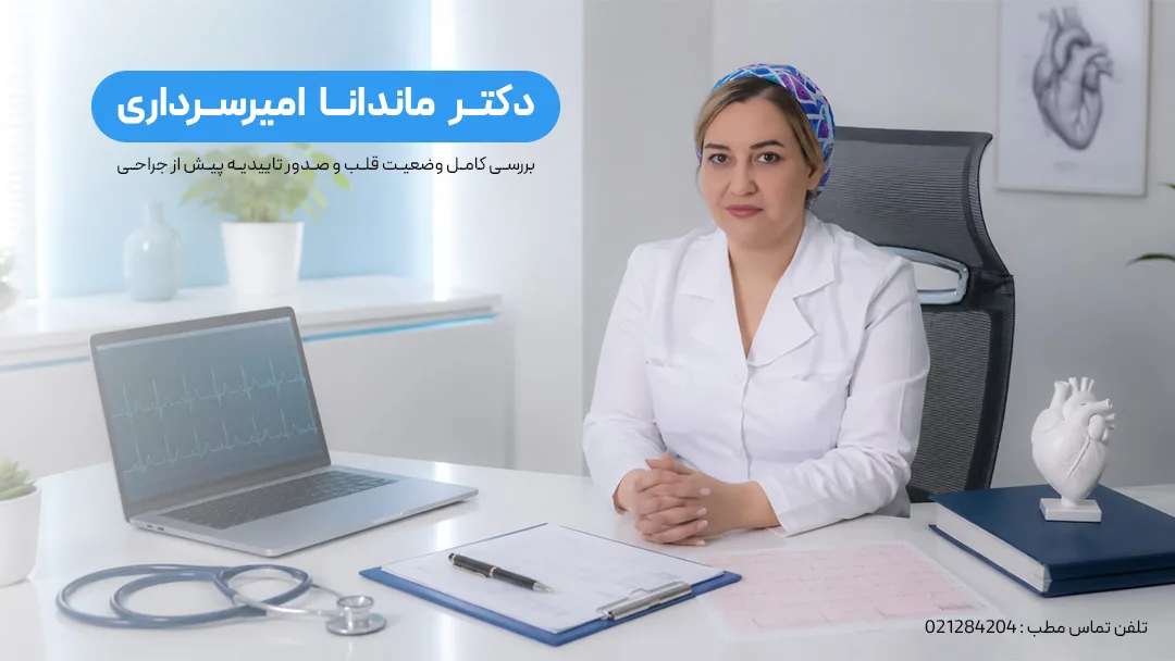 دکتر ماندانا امیرسرداری ؛ تایید عملکرد قلب قبل از جراحی