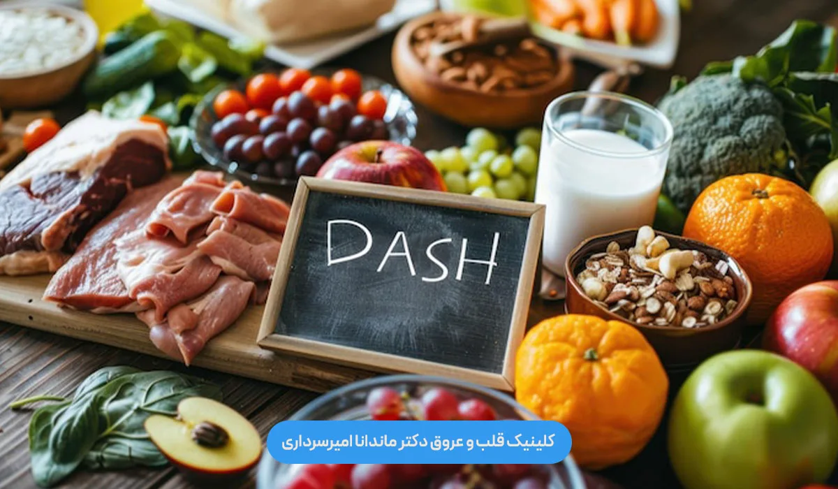 رژیم غذایی DASH چیست؟