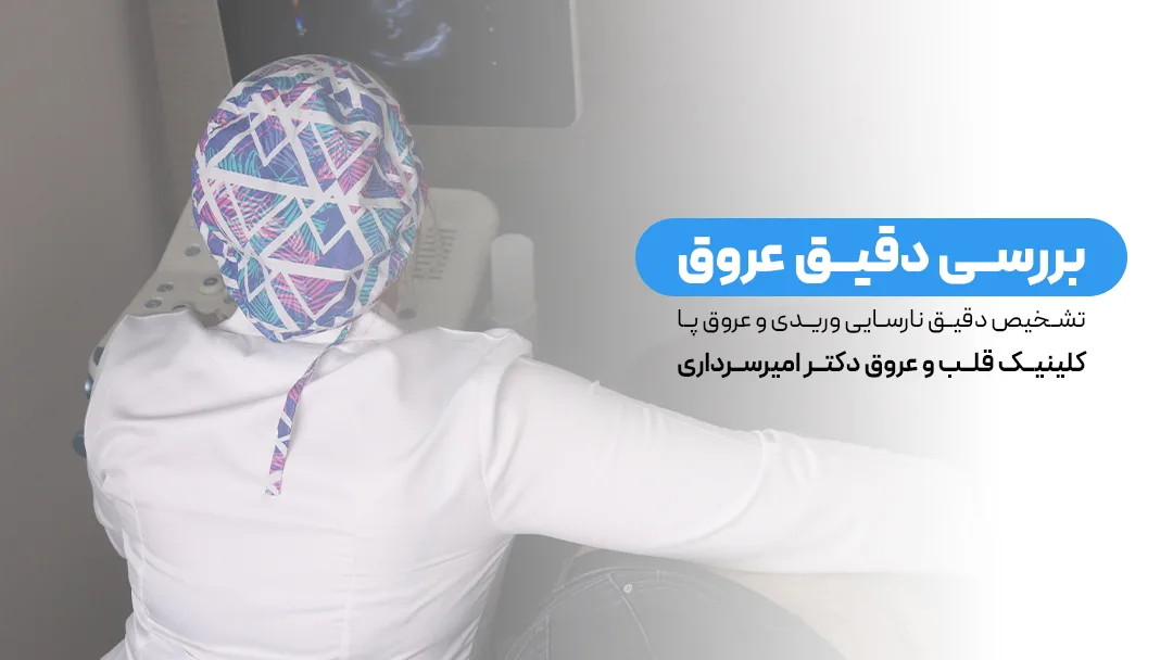 دکتر ماندانا امیرسرداری در حال انجام  سونوگرافی داپلر واریس برای بیمار