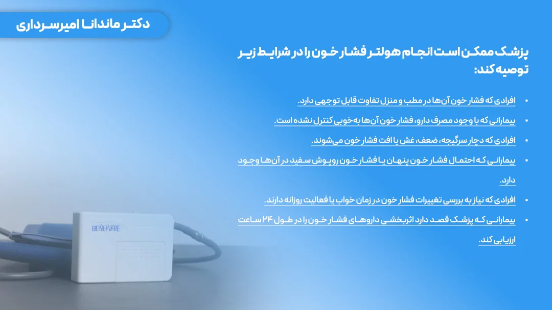 افرادی که پزشک ممکن است برای آنها هولتر فشار خون تجویز کند