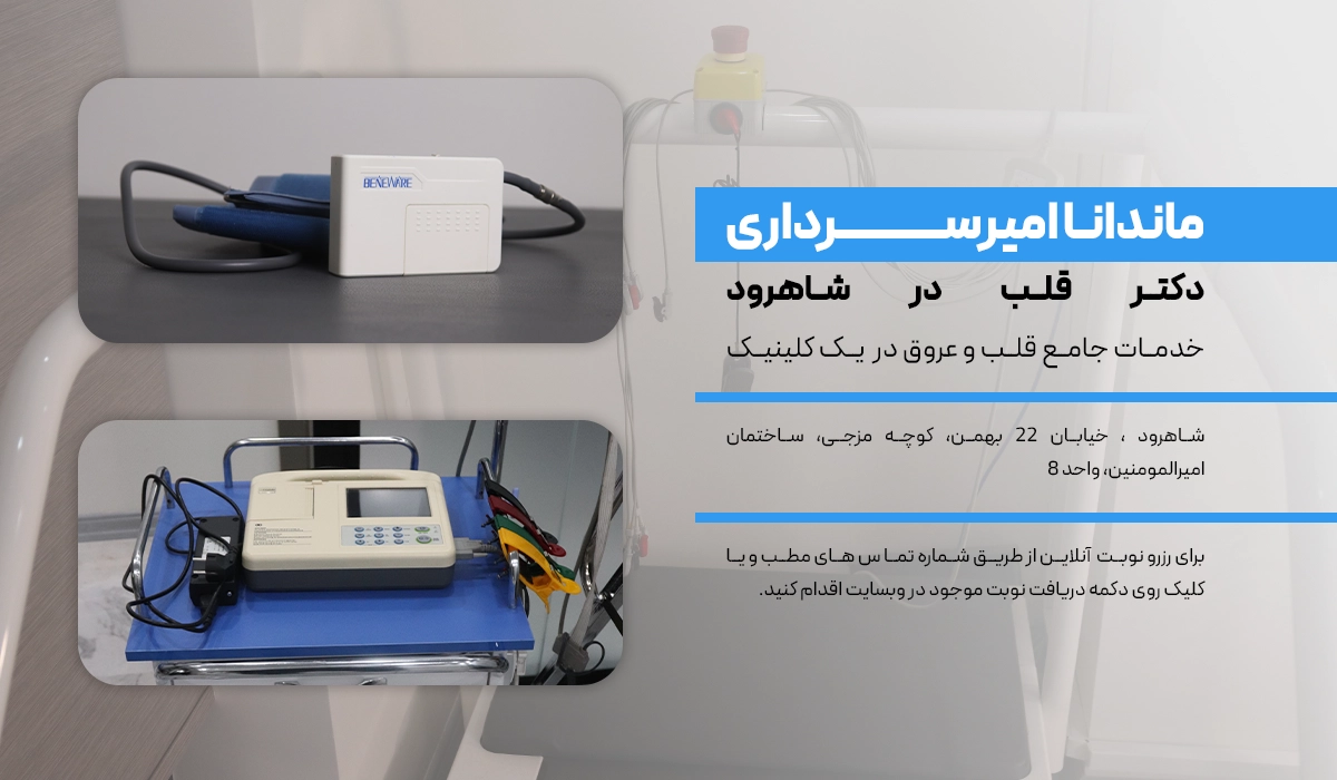 ابزار دکتر ماندانا امیرسرداری در کلینیک شاهرود
