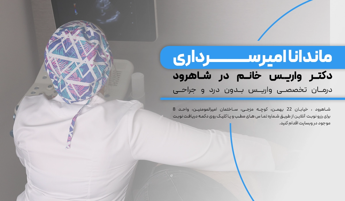 بهترین دکتر واریس در شاهرود