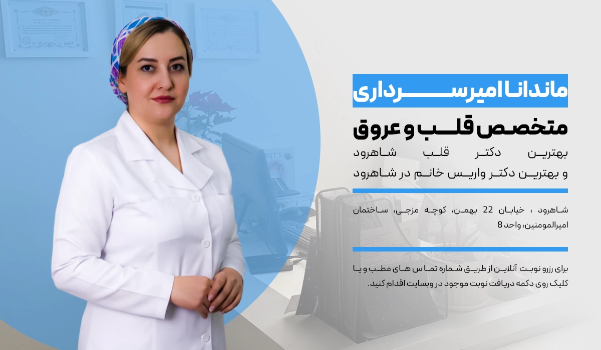 دکتر ماندانا امیرسرداری متخصص قلب و عروق در شاهرود