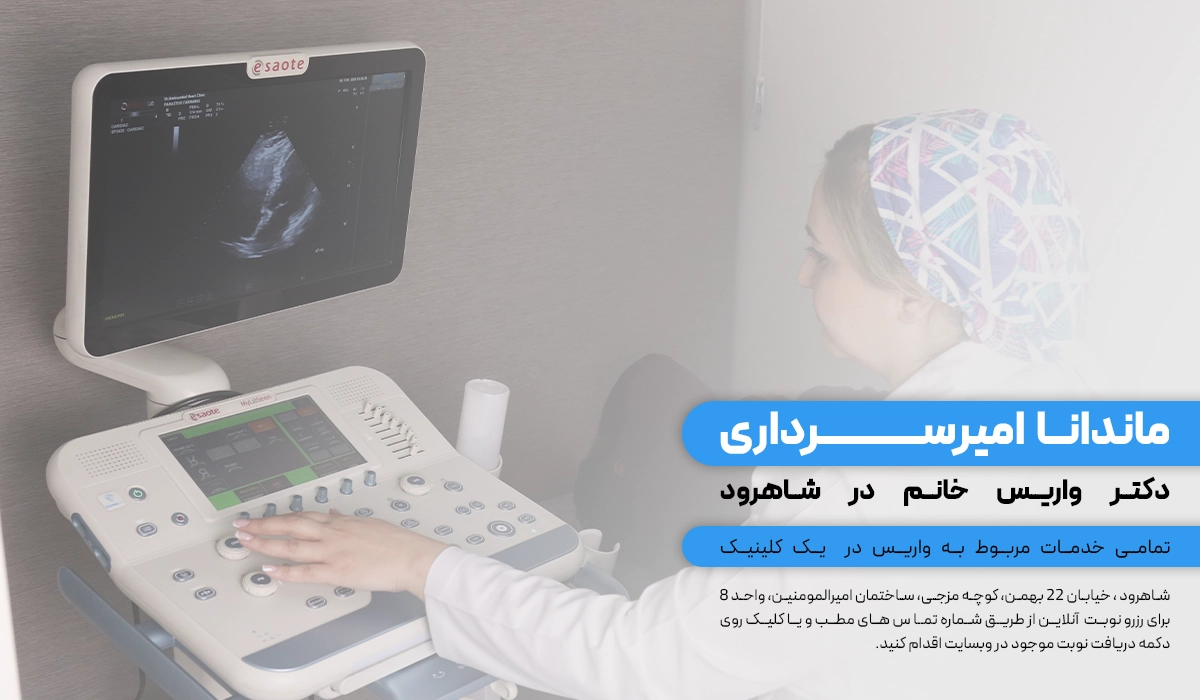  دکتر واریس در شاهرود