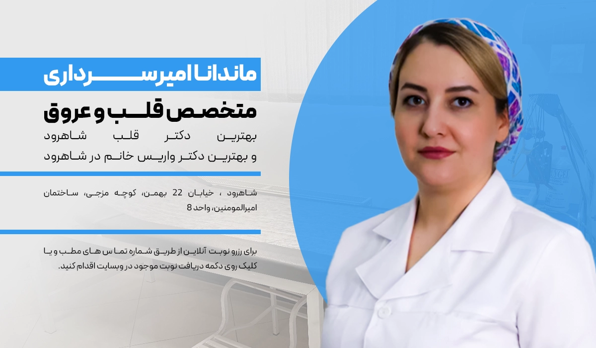 دکتر واریس شاهرود