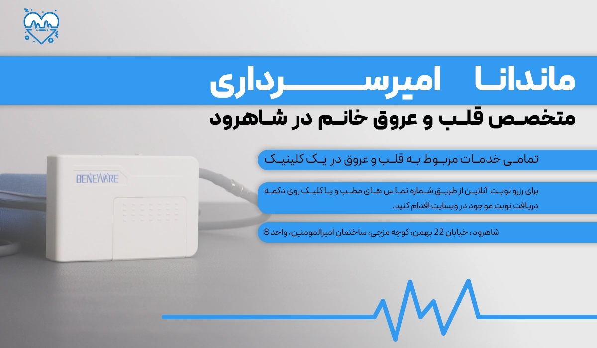 هولتر فشار خون در کلینیک دکتر ماندانا امیرسرداری در شاهرود